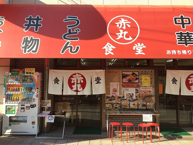 大阪市港区の赤丸食堂